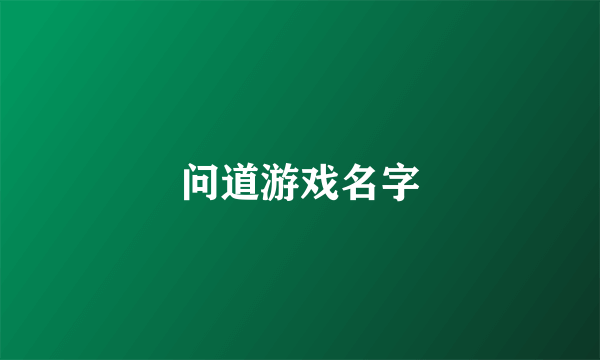 问道游戏名字