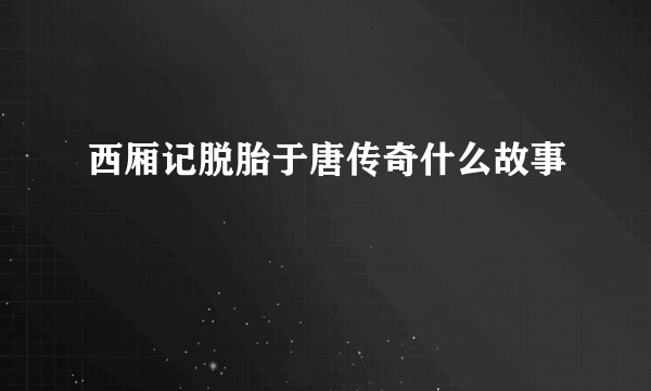 西厢记脱胎于唐传奇什么故事