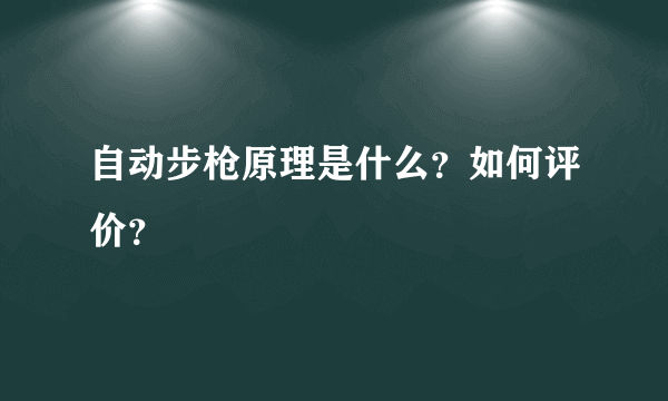 自动步枪原理是什么？如何评价？