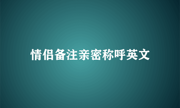 情侣备注亲密称呼英文