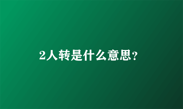 2人转是什么意思？