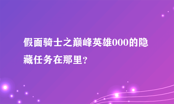 假面骑士之巅峰英雄000的隐藏任务在那里？