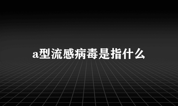 a型流感病毒是指什么