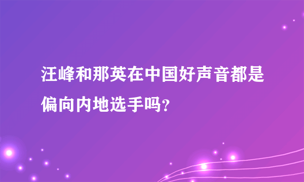 汪峰和那英在中国好声音都是偏向内地选手吗？