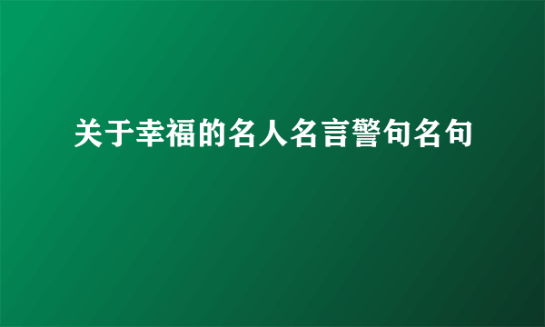 关于幸福的名人名言警句名句