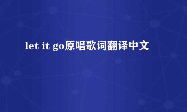 let it go原唱歌词翻译中文