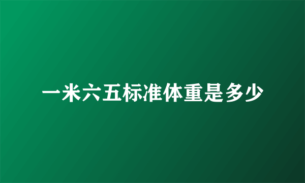 一米六五标准体重是多少