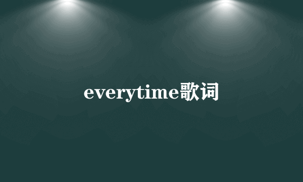 everytime歌词