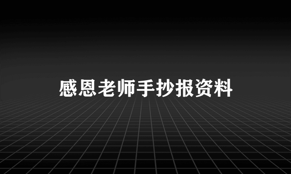 感恩老师手抄报资料