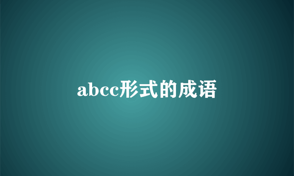 abcc形式的成语