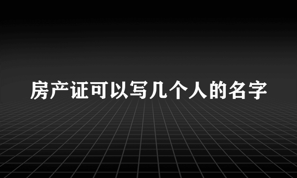 房产证可以写几个人的名字