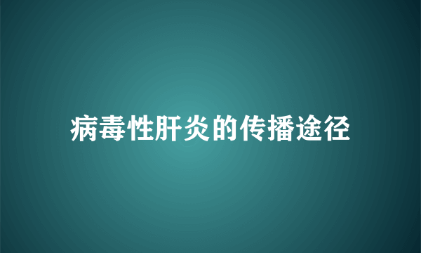 病毒性肝炎的传播途径