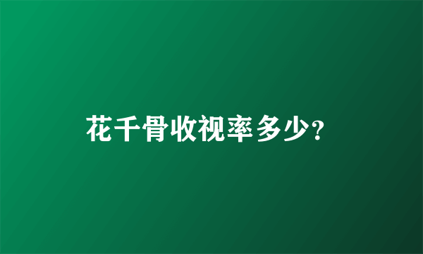 花千骨收视率多少？