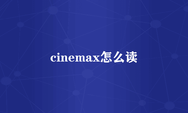 cinemax怎么读