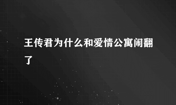 王传君为什么和爱情公寓闹翻了