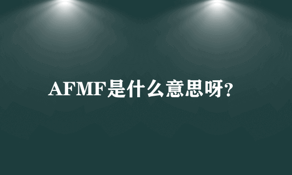 AFMF是什么意思呀？