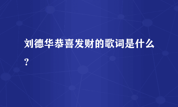 刘德华恭喜发财的歌词是什么？