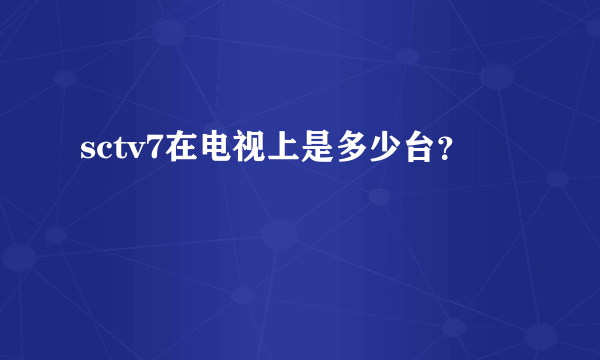 sctv7在电视上是多少台？