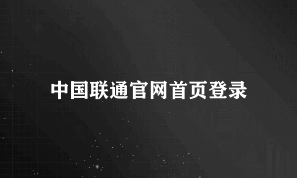 中国联通官网首页登录