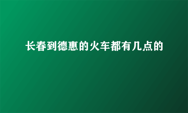 长春到德惠的火车都有几点的