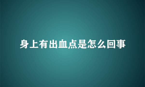 身上有出血点是怎么回事