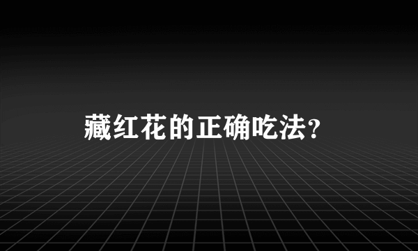 藏红花的正确吃法？