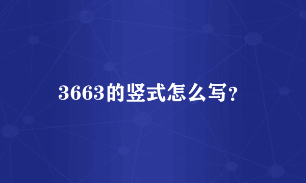 3663的竖式怎么写？