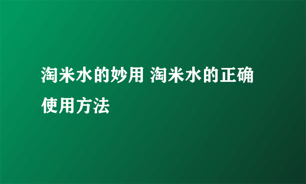 淘米水的妙用 淘米水的正确使用方法