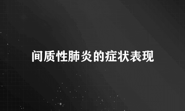 间质性肺炎的症状表现