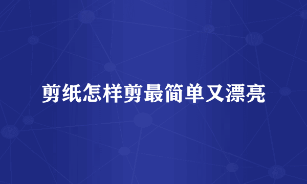 剪纸怎样剪最简单又漂亮