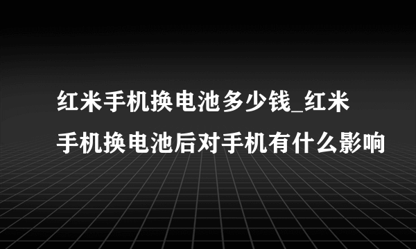 红米手机换电池多少钱_红米手机换电池后对手机有什么影响