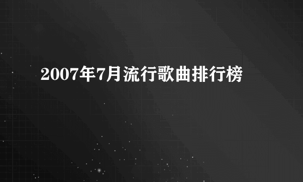 2007年7月流行歌曲排行榜