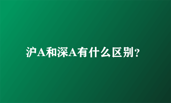 沪A和深A有什么区别？