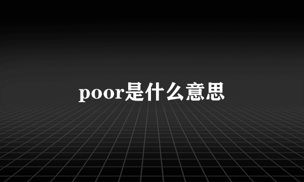 poor是什么意思