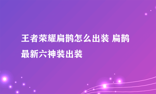 王者荣耀扁鹊怎么出装 扁鹊最新六神装出装