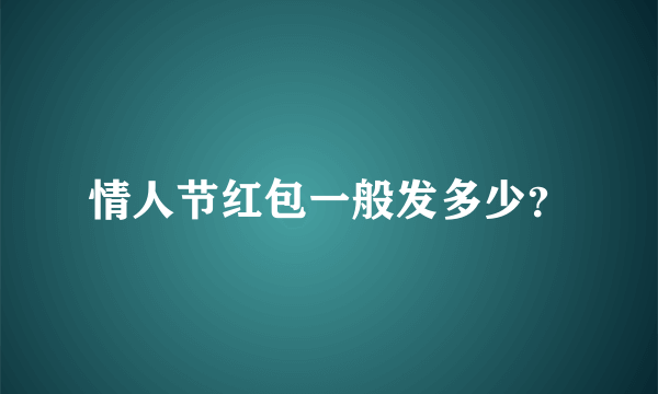 情人节红包一般发多少？