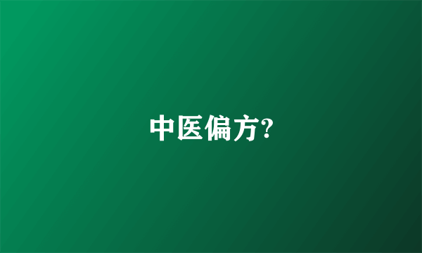 中医偏方?