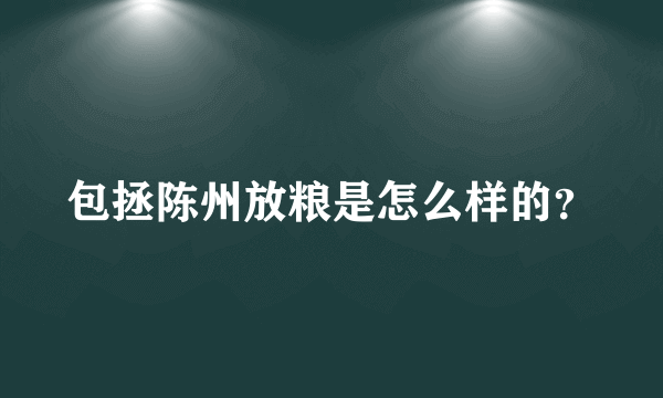 包拯陈州放粮是怎么样的？