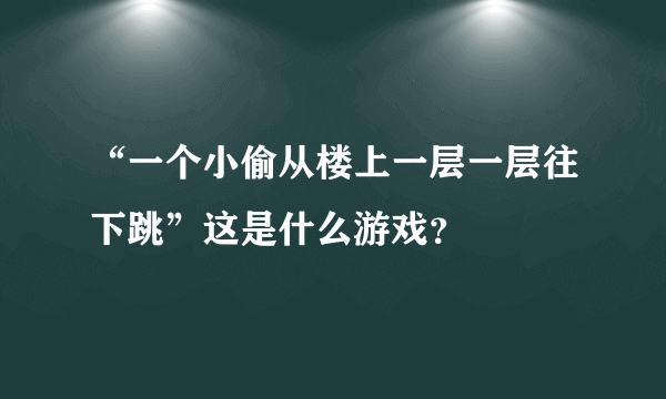 “一个小偷从楼上一层一层往下跳”这是什么游戏？