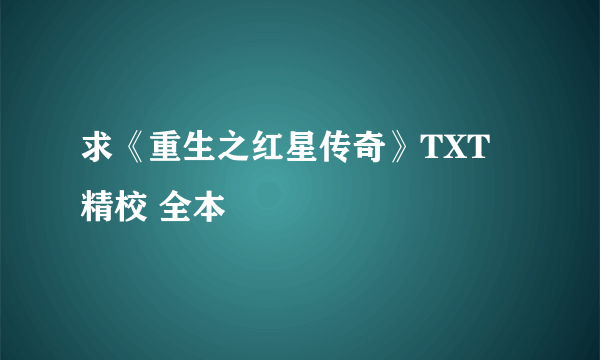 求《重生之红星传奇》TXT 精校 全本