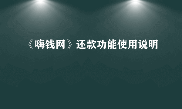 《嗨钱网》还款功能使用说明