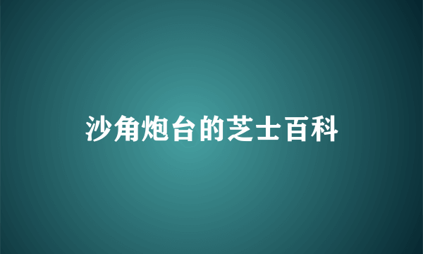 沙角炮台的芝士百科