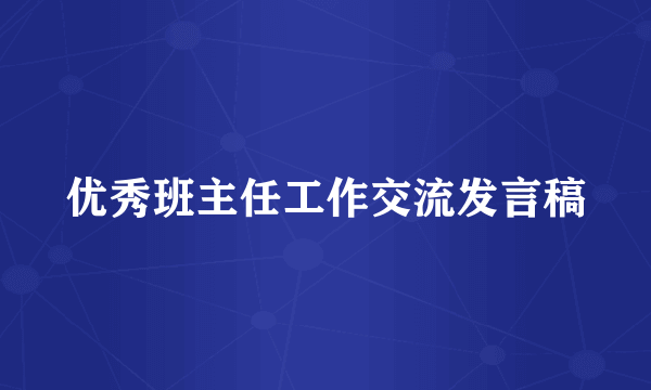 优秀班主任工作交流发言稿