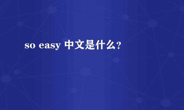 so easy 中文是什么？