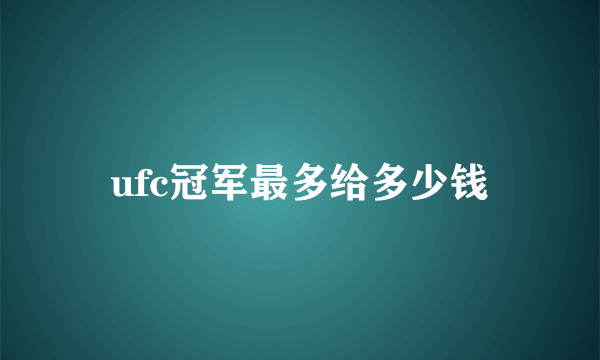 ufc冠军最多给多少钱