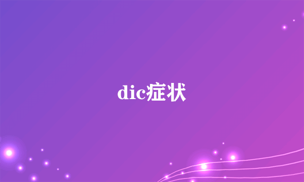 dic症状