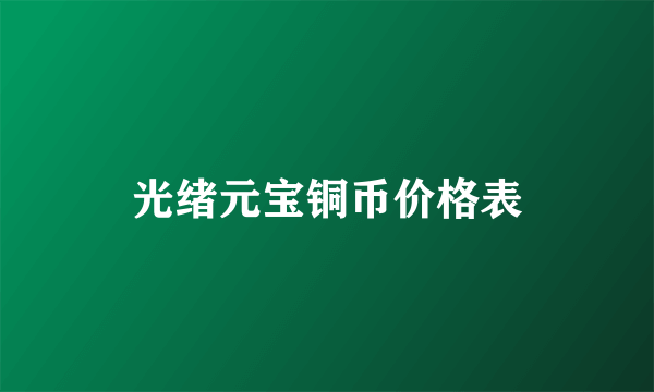 光绪元宝铜币价格表