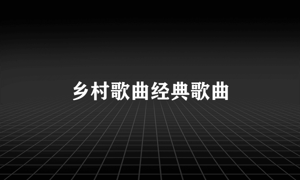 乡村歌曲经典歌曲