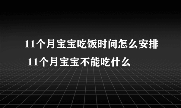 11个月宝宝吃饭时间怎么安排 11个月宝宝不能吃什么