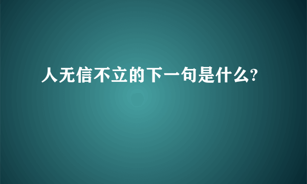 人无信不立的下一句是什么?